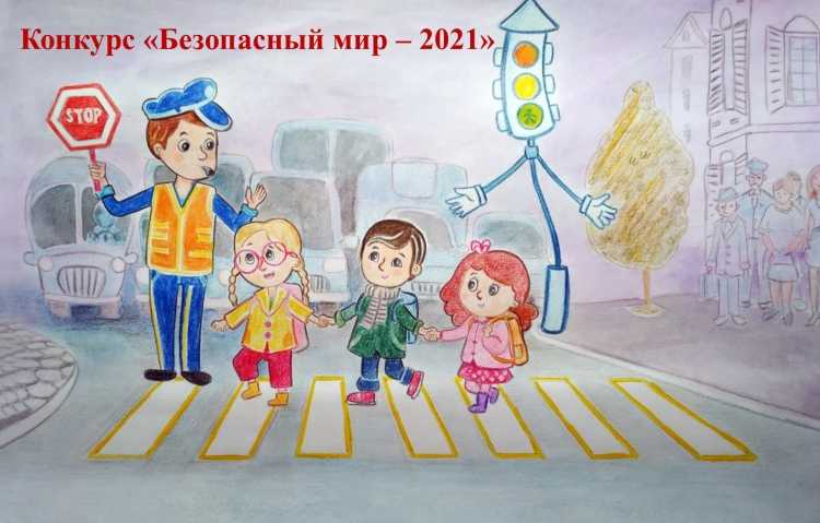 Конкурс рисунков безопасная дорога