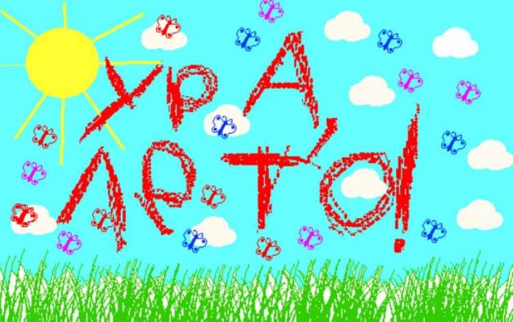 Здравствуй лето надпись