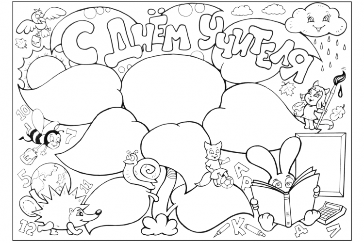 Рисунок на день учителя