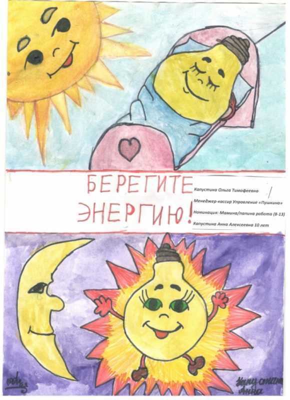Рисунок на тему береги энергию