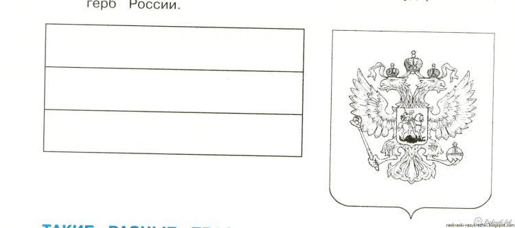 Российский флаг раскраска