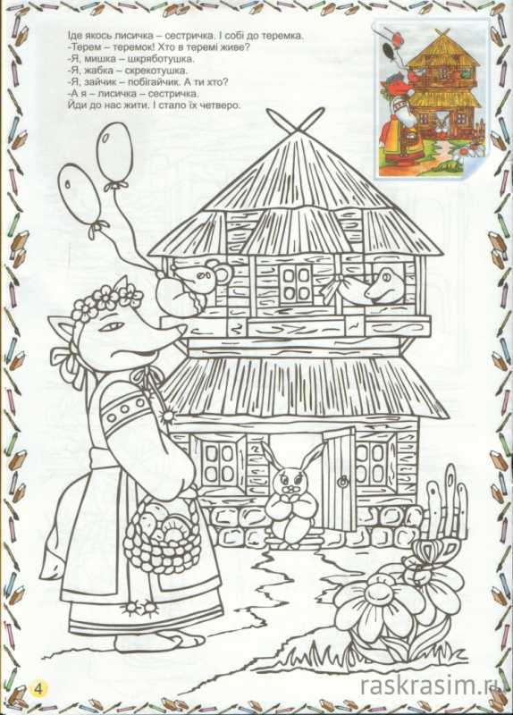 Раскраска Теремок мышка норушка