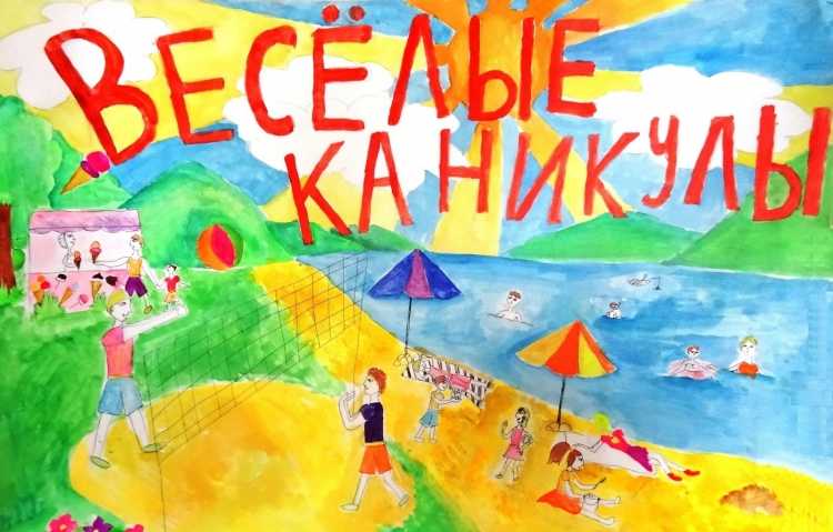 Летние каникулы рисунки детей