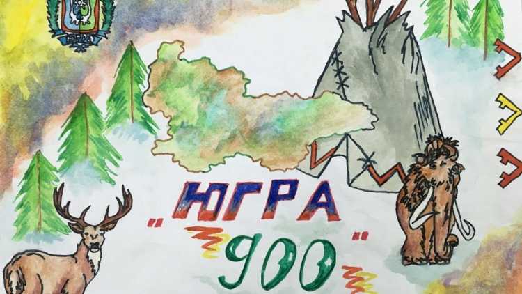 Рисунок я живу в Югре