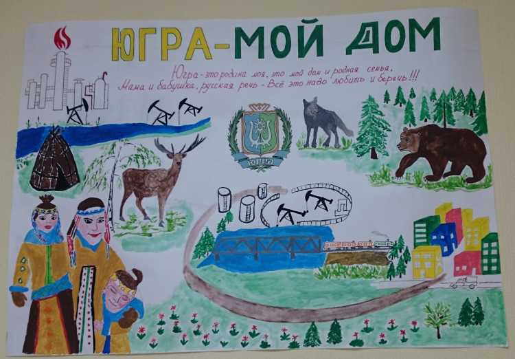 Югра мой край родной