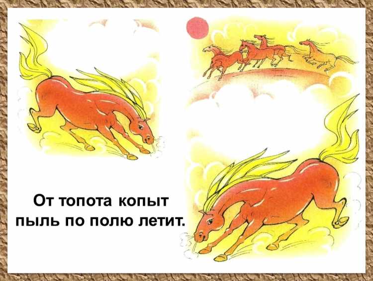 Скороговорка от топота копыт