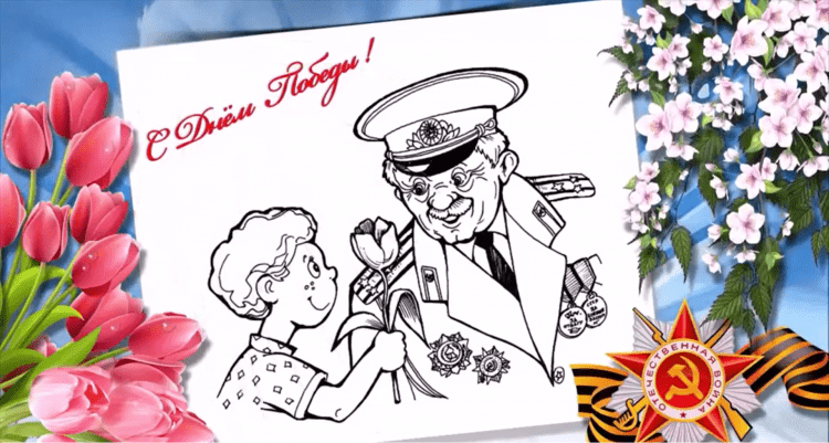 Открытка ветерану раскрасить