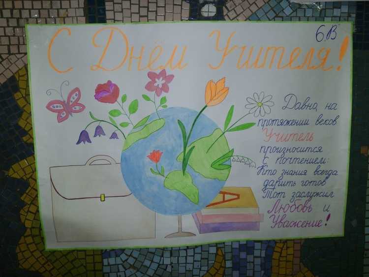 Постер на день учителя