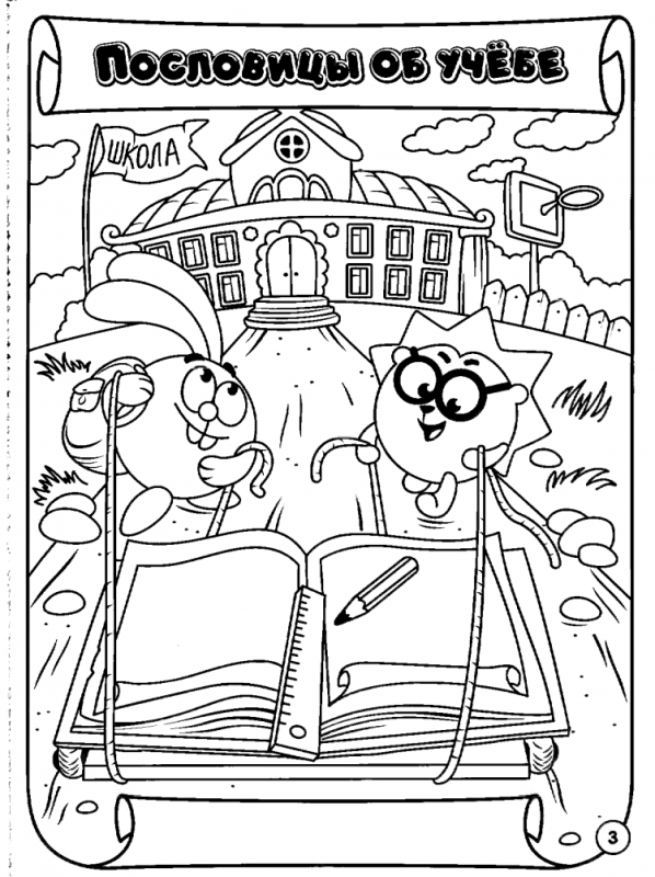 Раскраска пословицы и поговорки