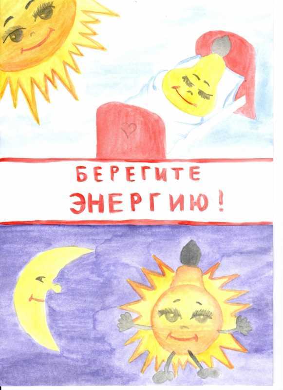 Рисунок я берегу энергию