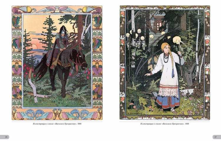 Билибин Иван Яковлевич Василиса прекрасная