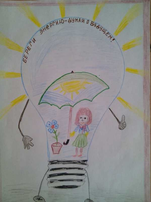 Энергосбережение рисунок на конкурс