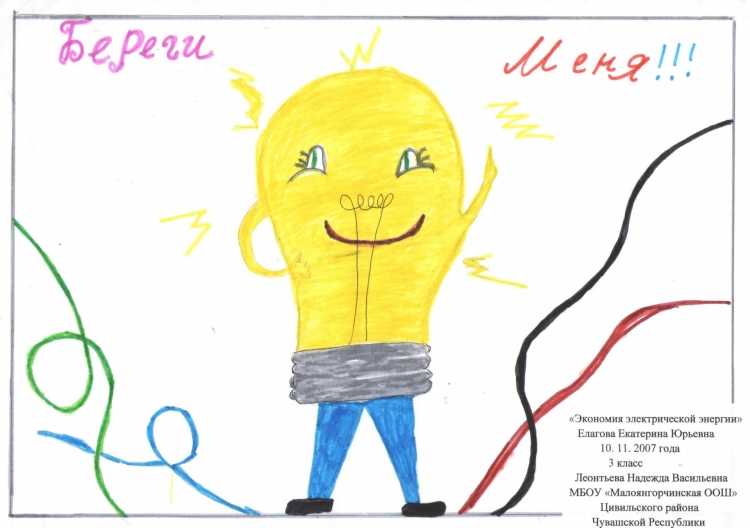 Рисунок на тему экономия электроэнергии