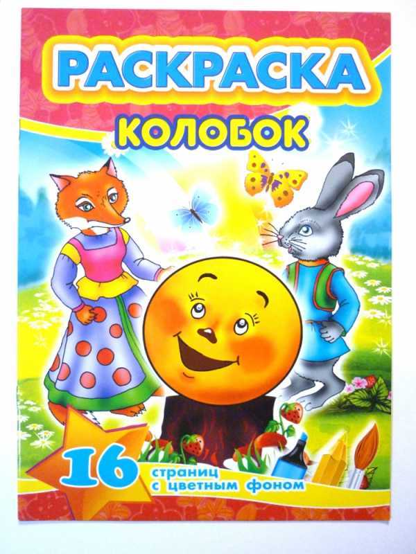 Колобок раскрасить