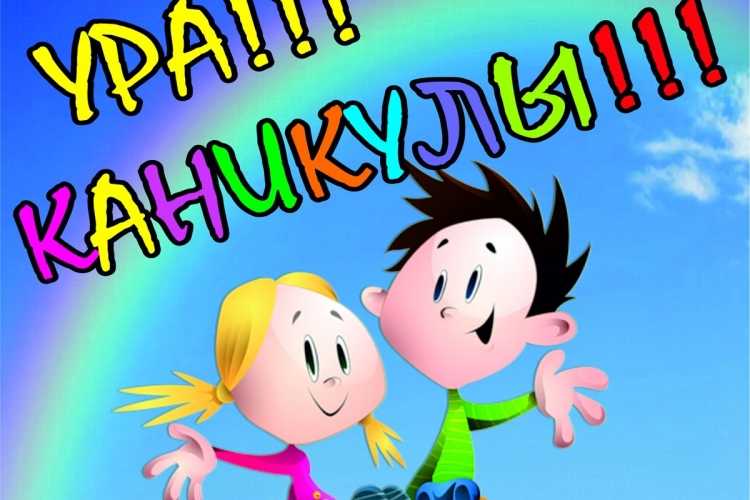 Ураа каникулы