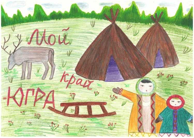 Рисунки на тему моя Югра моя Россия