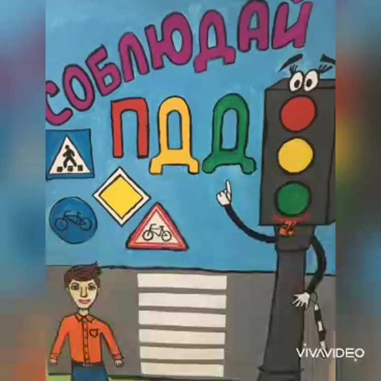 Рисунок на тему ПДД