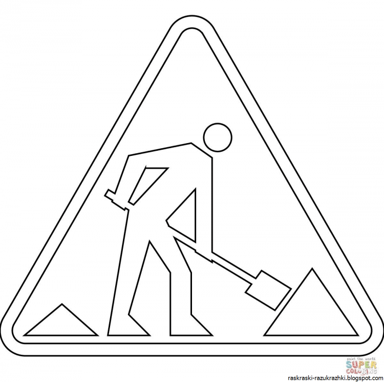 Дорожные знаки для детей раскраски