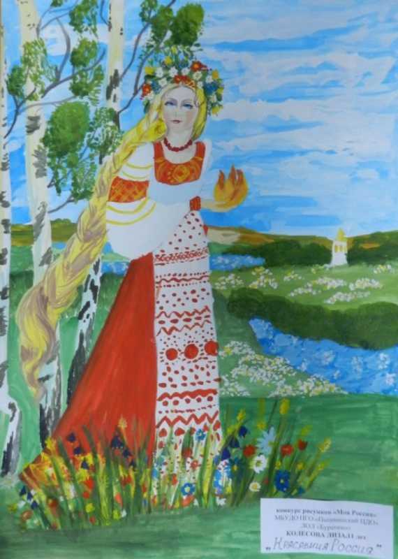 Россия Родина моя рисунки на конкурс