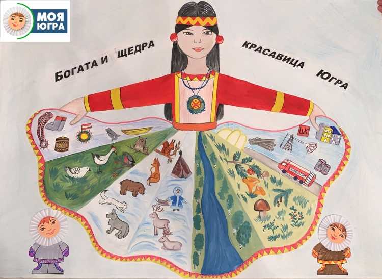 Югра мой край родной