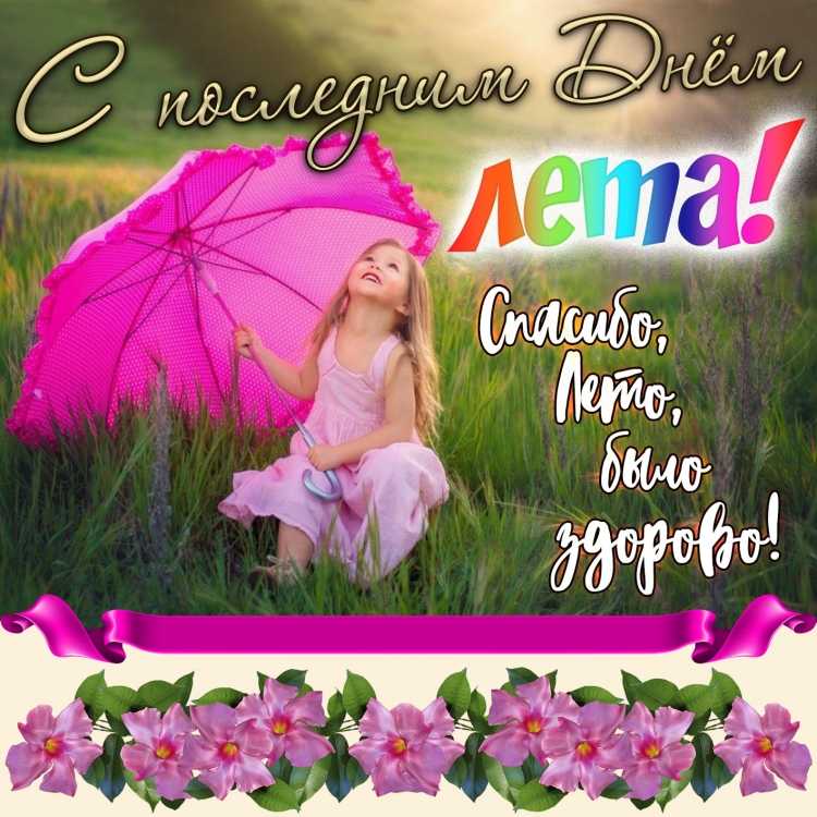 Прощай лето надпись