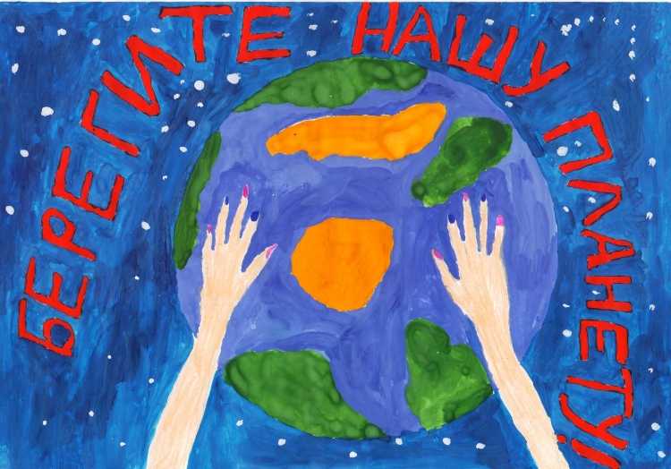 Бережем планету