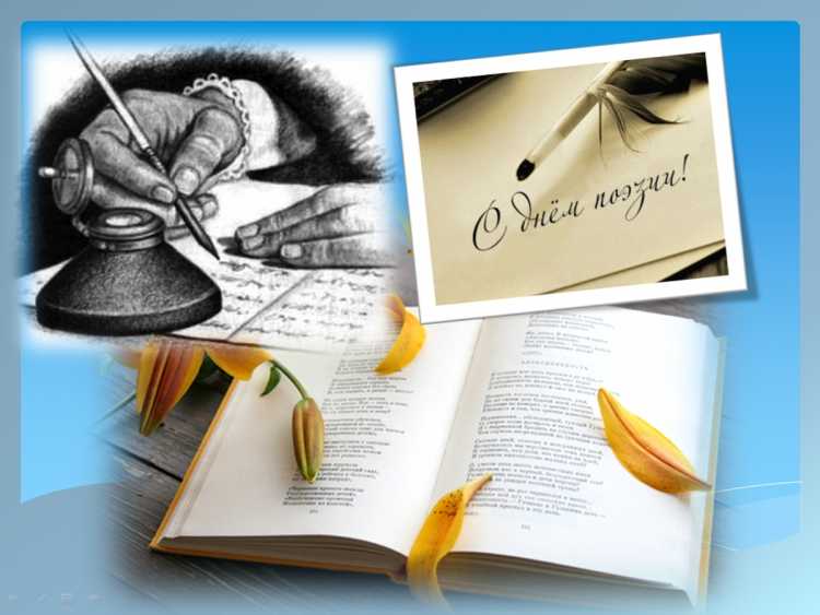 Всемирный день поэзии