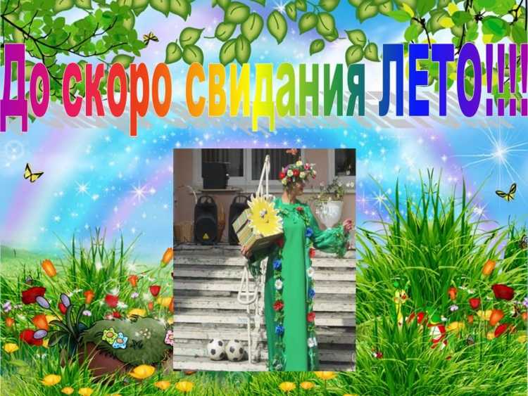 Презентация Здравствуй лето