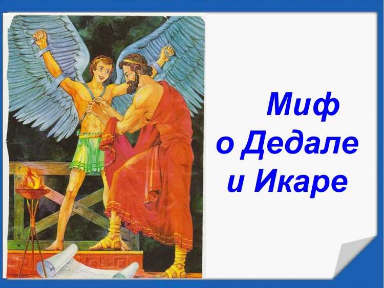 Миф об Икаре