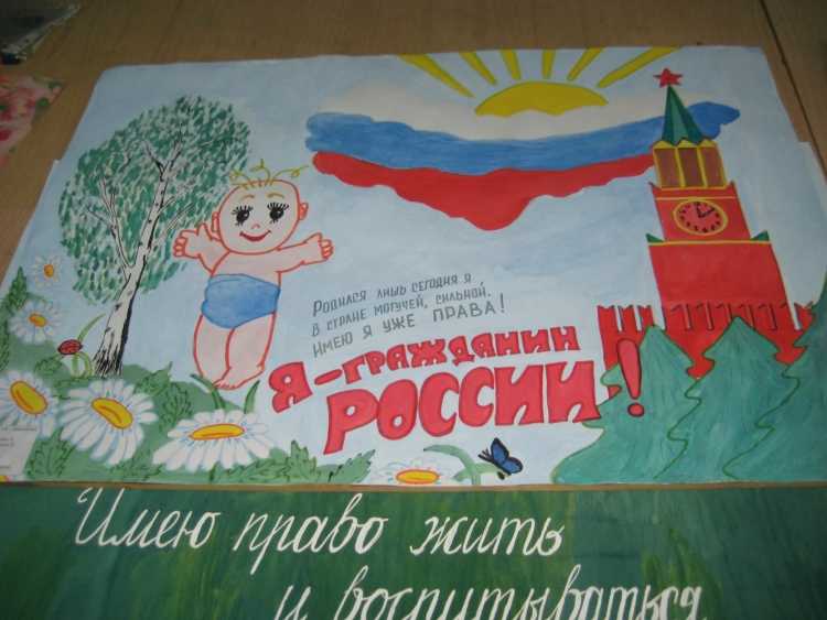 Плакат Конституция глазами детей