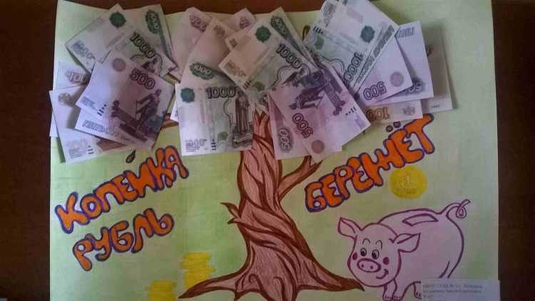 Плакат на тему финансы