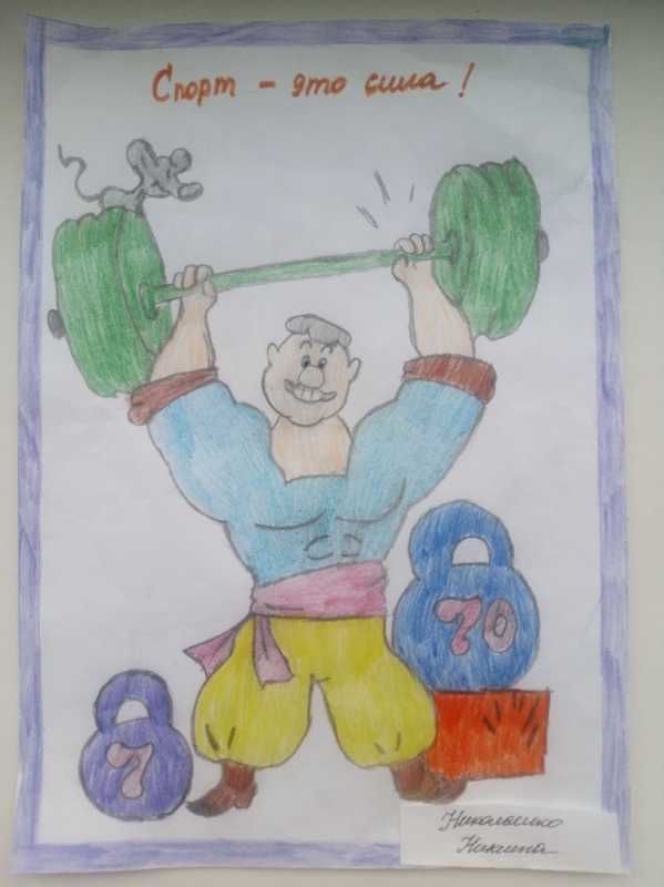 Дружи со спортом рисунки
