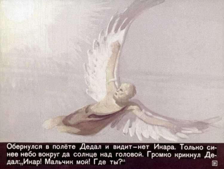 Миф о Дедале и Икаре диафильм