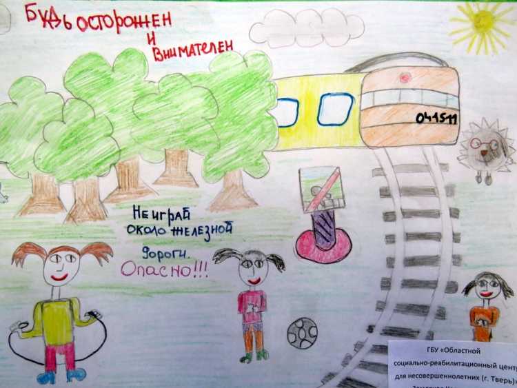 Береги свою жизнь железная дорога рисунки детей