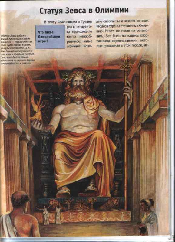 Статуя Зевса в Олимпии семь чудес света