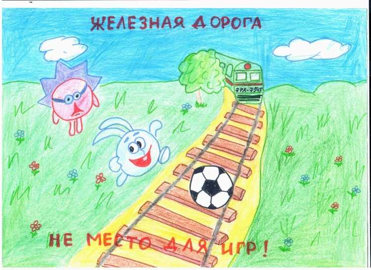 Безопасность на железной дороге для детей рисунки