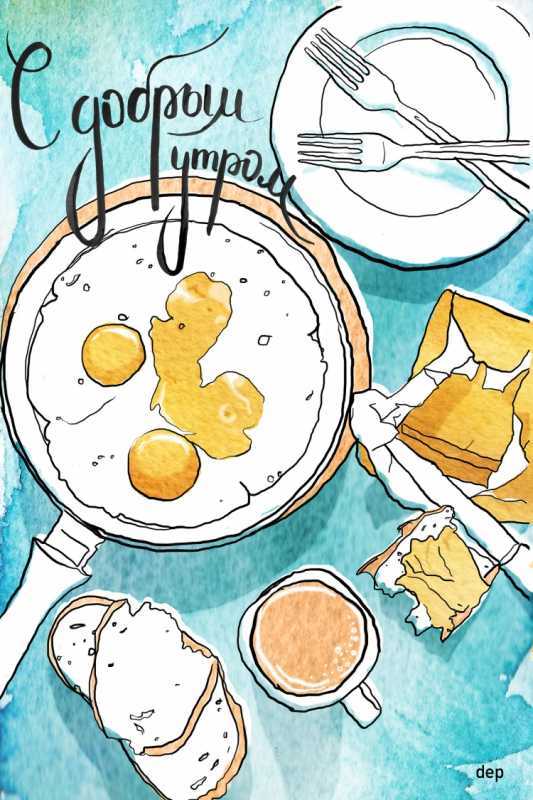 Доброе утро Рисованные