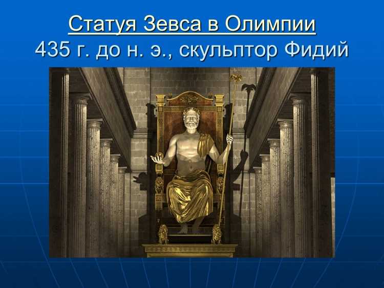 Статуя Зевса в Олимпии 435 г до н