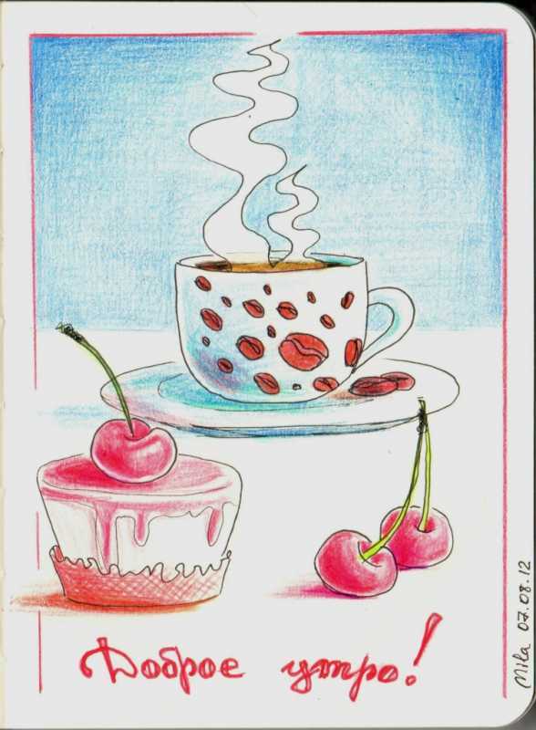 Зарисовки с добрым утром