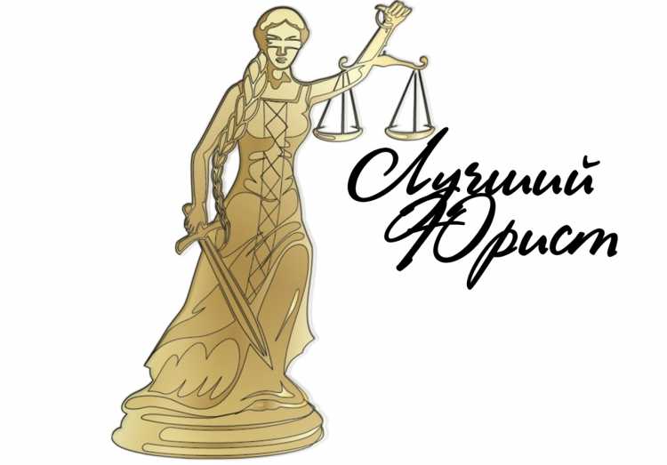 Лучшему юристу