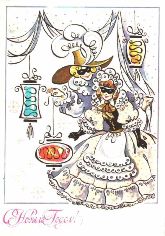 Советские новогодние открытки с маскарадом