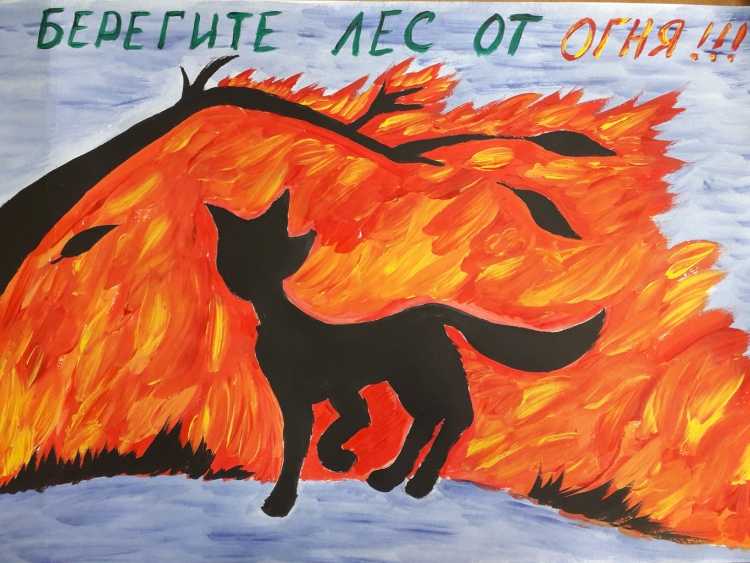 Беречь лес от огня