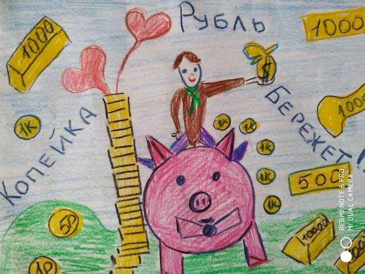 Рисунок на тему копейка рубль бережет