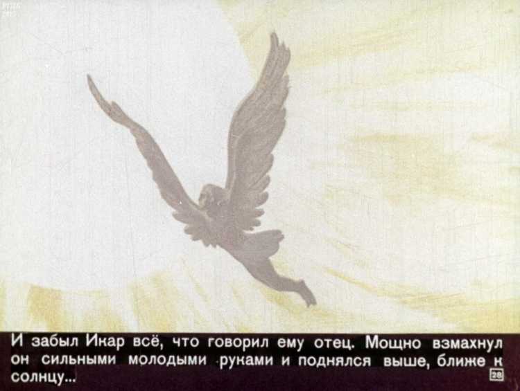 Дедал и Икар мультфильм 1972