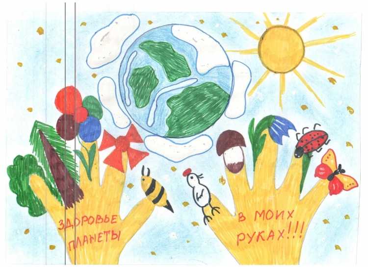 Здоровье планеты в моих руках