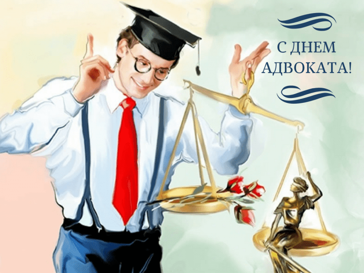 День юриста в России