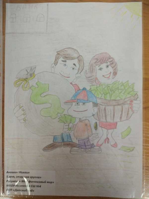 Финансовая грамотность в моей семье рисунок