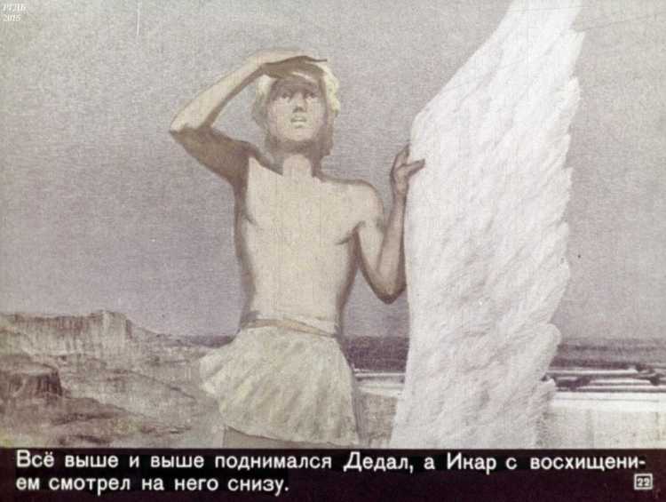 Миф о Дедале и Икаре диафильм