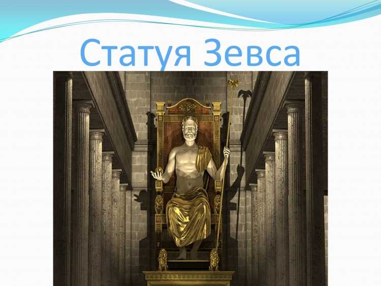 3. Статуя Зевса в Олимпии