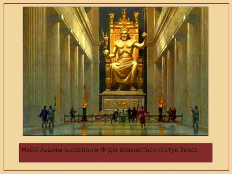 Статуя Зевса в Олимпии семь чудес света